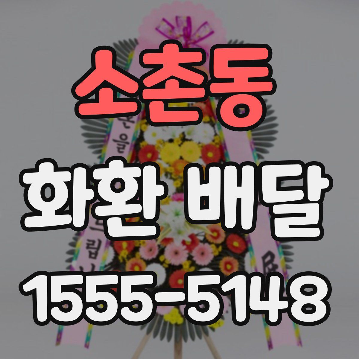 소촌동 화환 배달