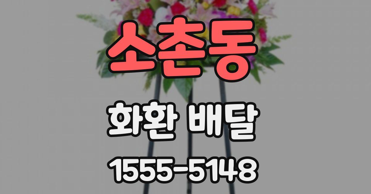 소촌동 화환 배달