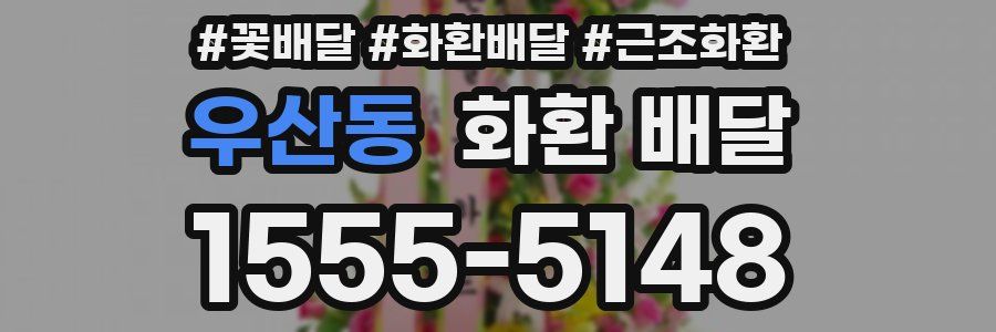 우산동 화환 배달