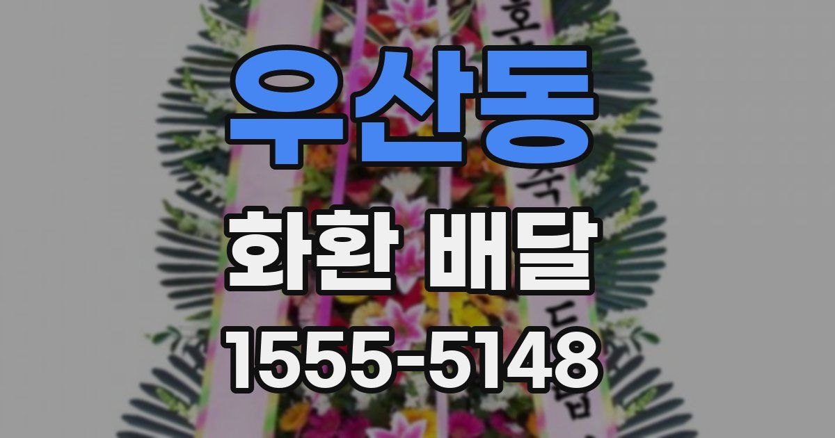 우산동 화환 배달