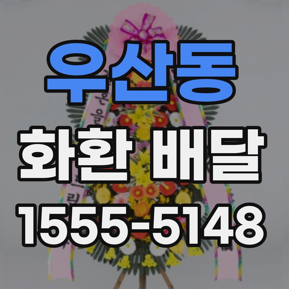 우산동 화환 배달