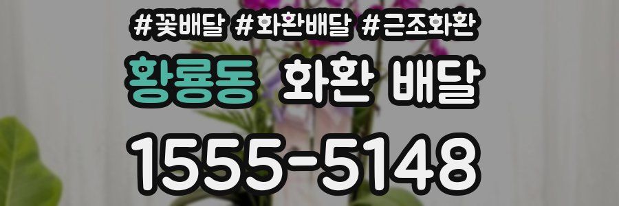 황룡동 화환 배달