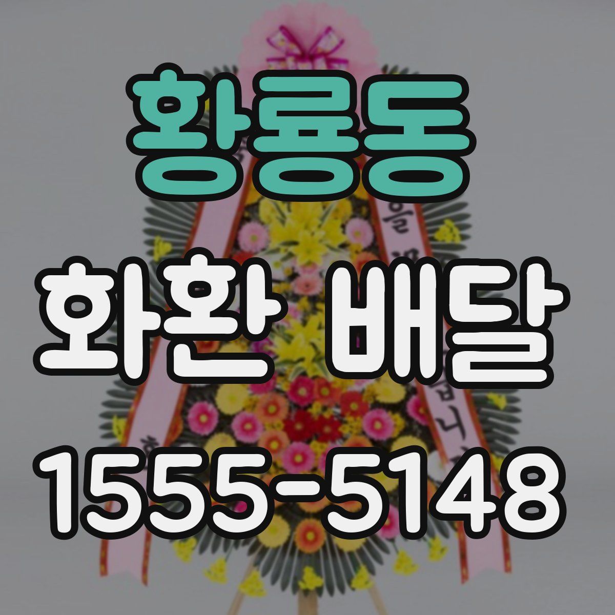 황룡동 화환 배달