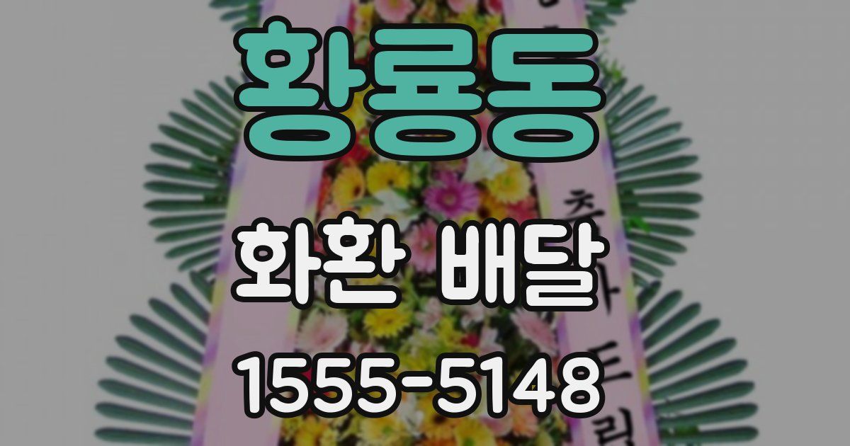 황룡동 화환 배달