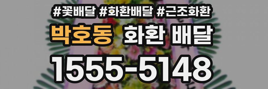박호동 화환 배달