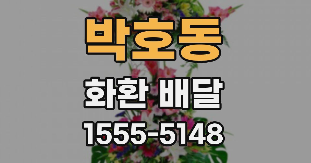 박호동 화환 배달