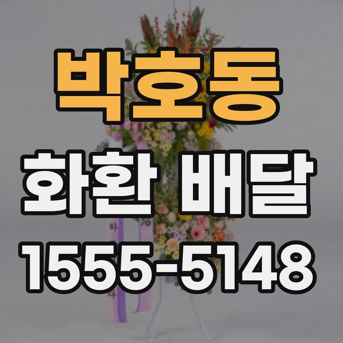 박호동 화환 배달