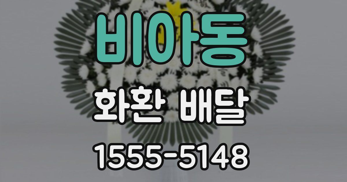비아동 화환 배달