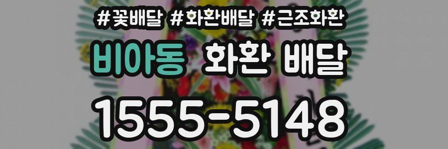 비아동 화환 배달