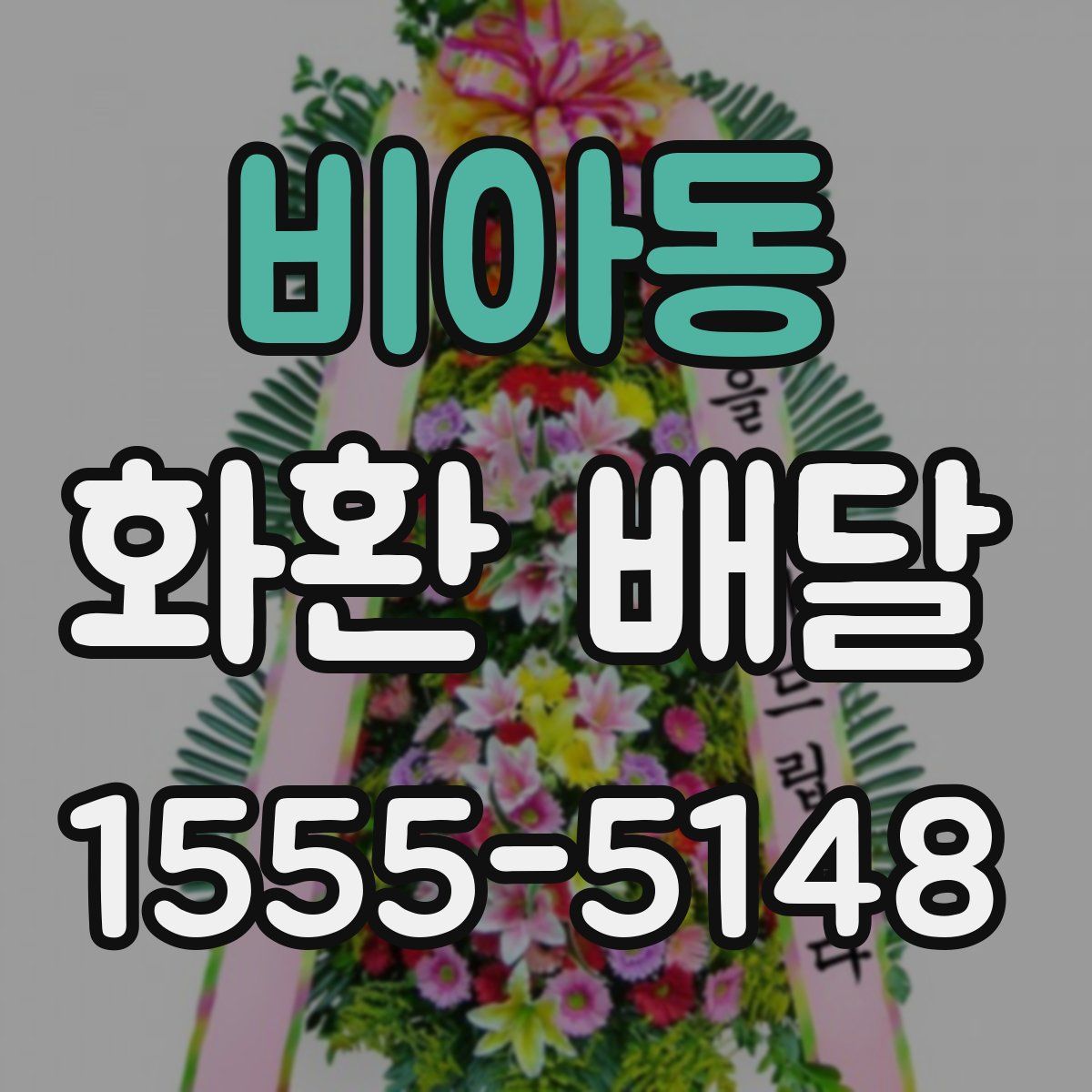 비아동 화환 배달