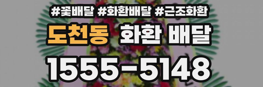 도천동 화환 배달