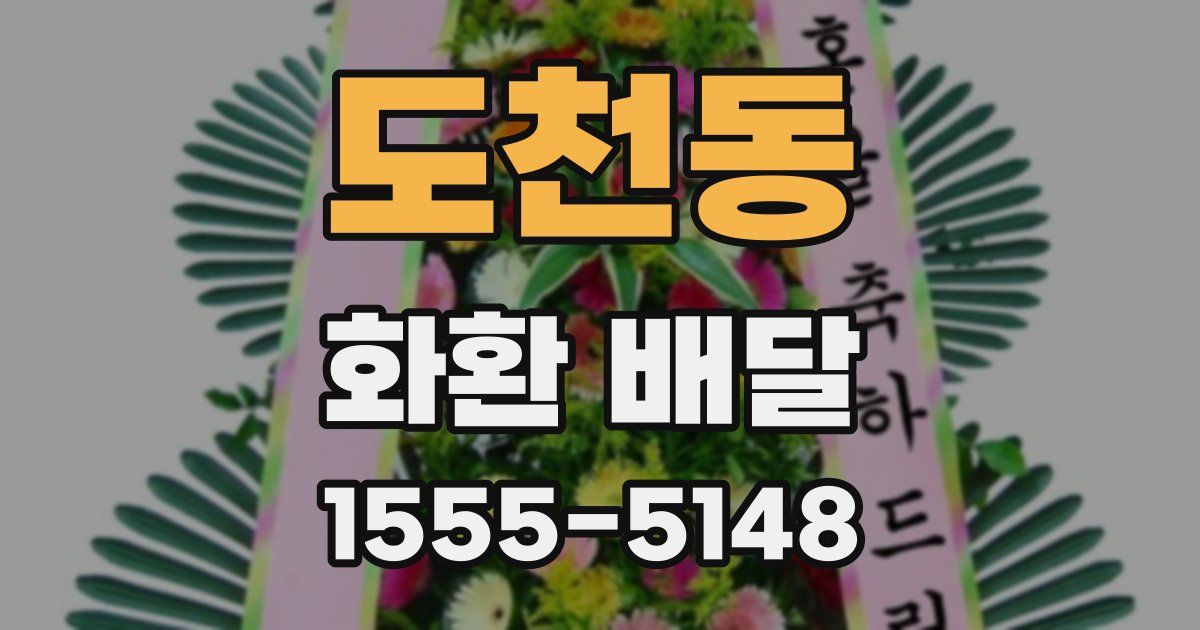 도천동 화환 배달