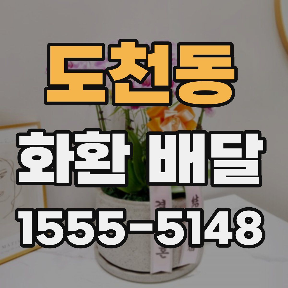 도천동 화환 배달
