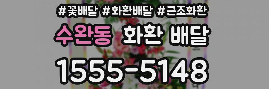 수완동 화환 배달