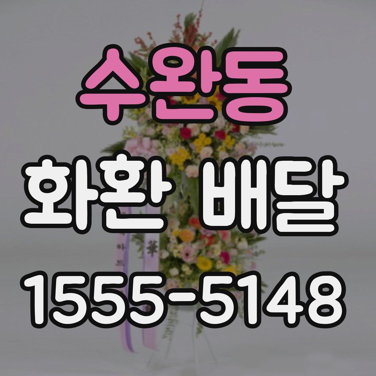 수완동 화환 배달