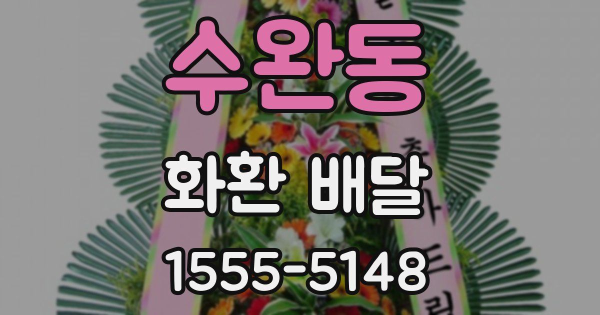 수완동 화환 배달