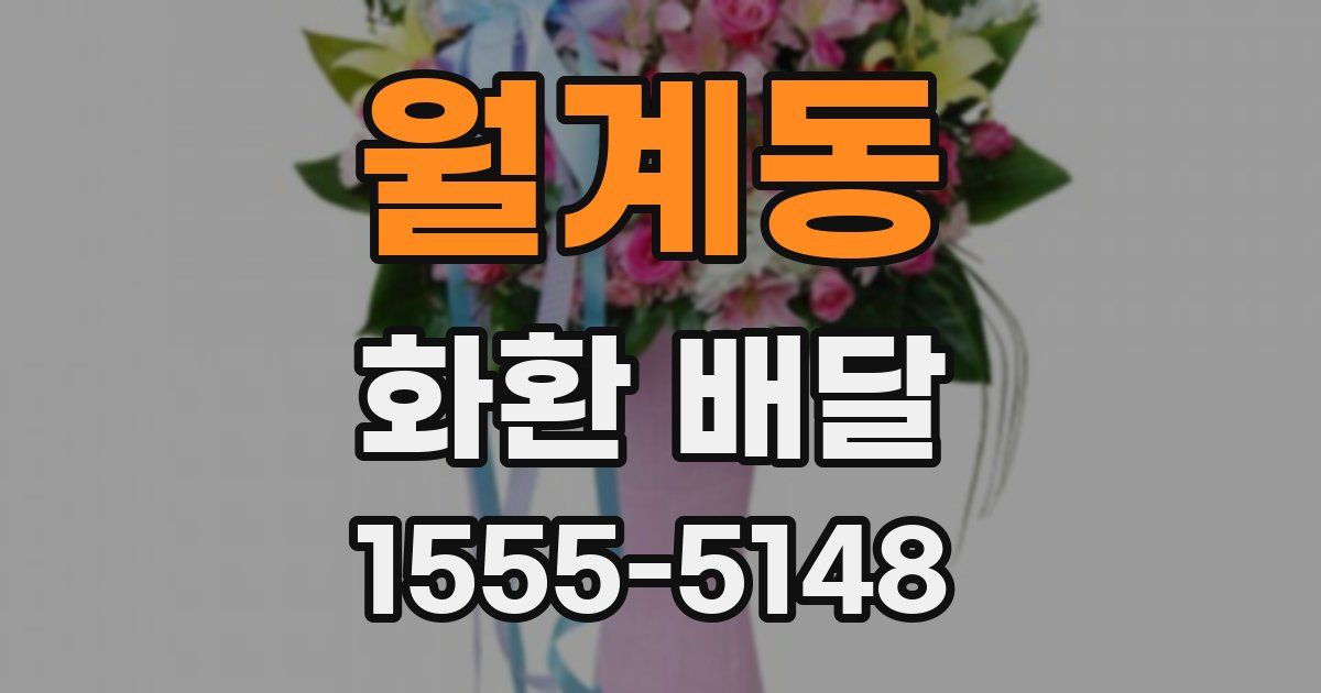 월계동 화환 배달