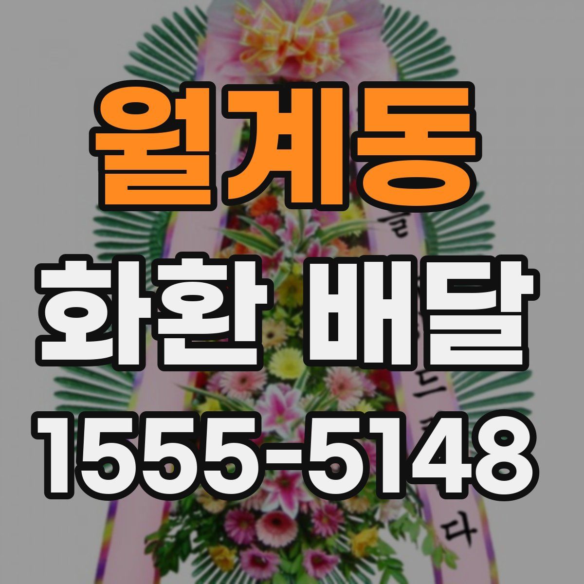 월계동 화환 배달