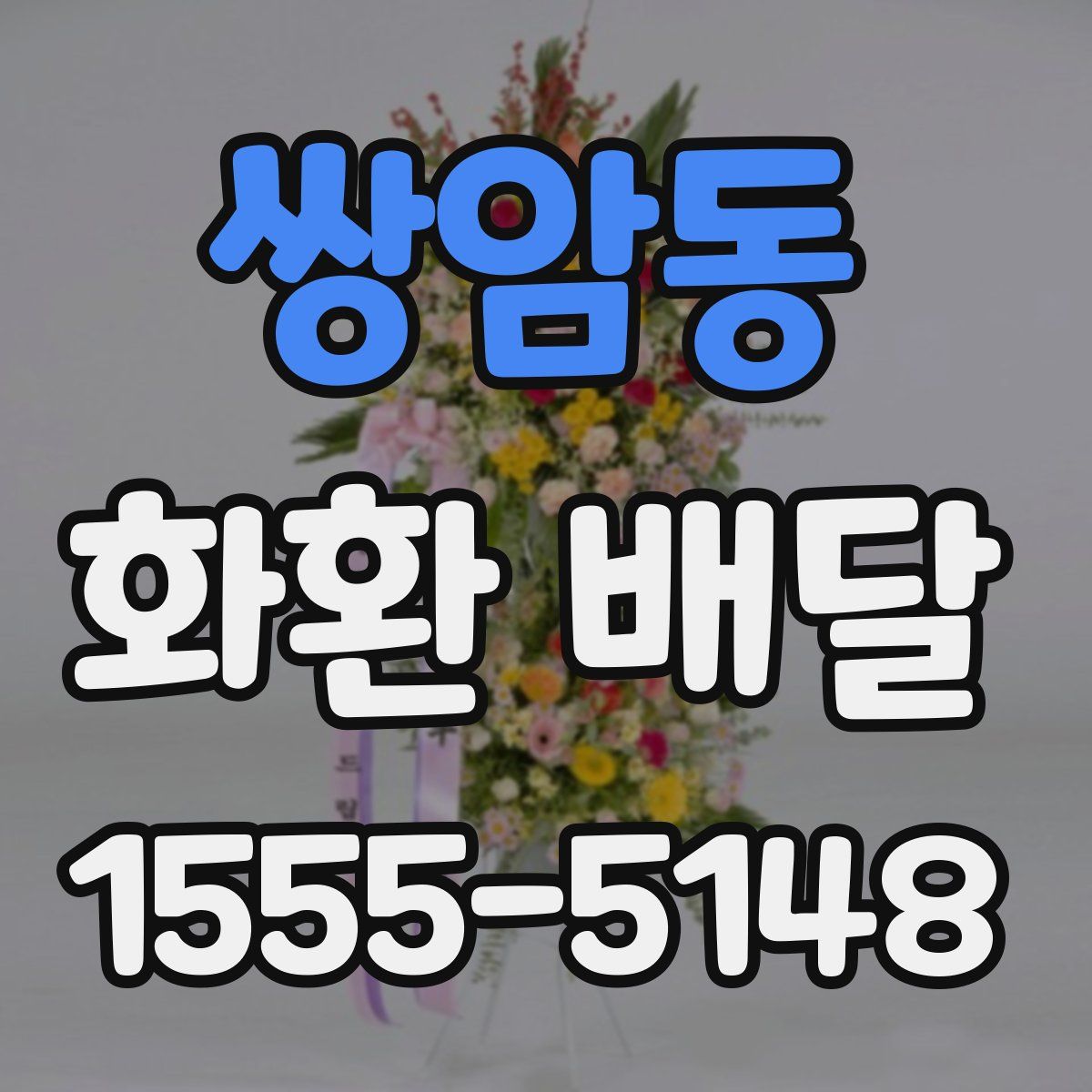쌍암동 화환 배달