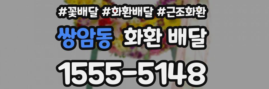 쌍암동 화환 배달