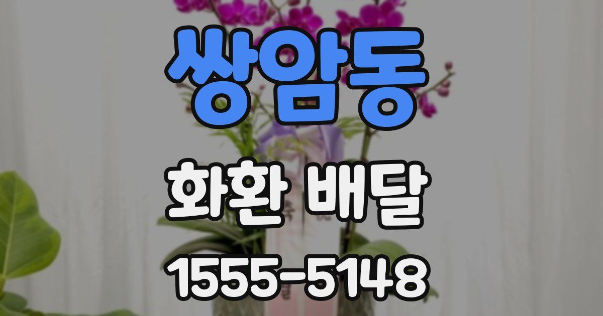 쌍암동 화환 배달