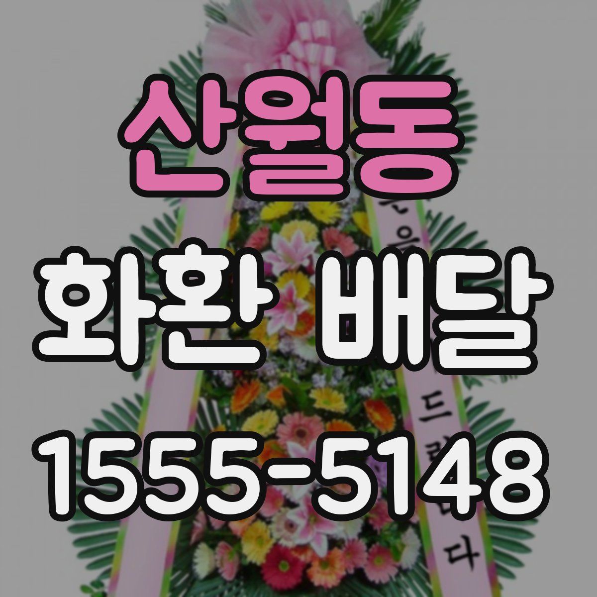 산월동 화환 배달
