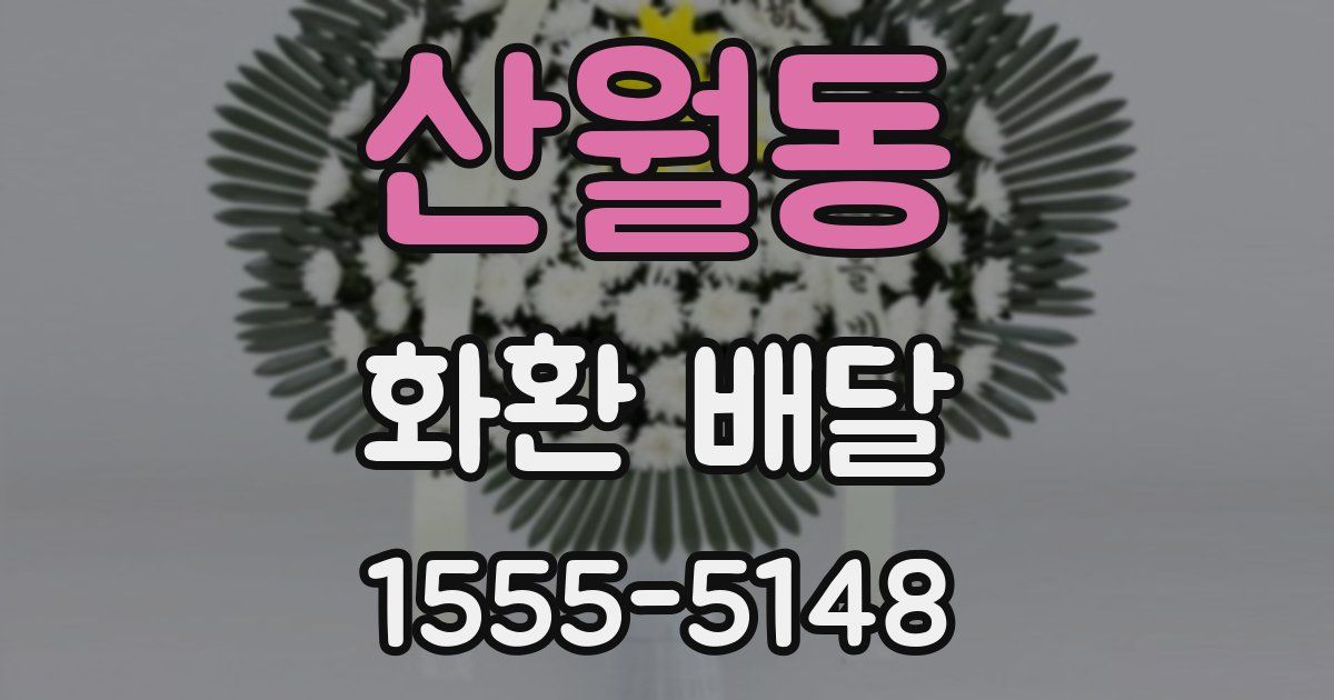 산월동 화환 배달