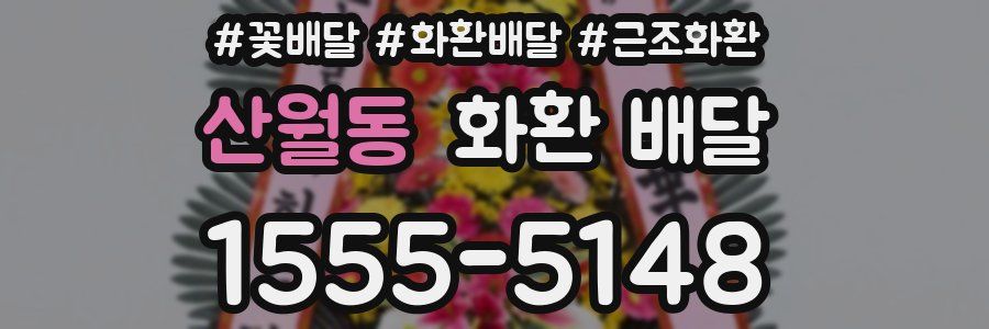 산월동 화환 배달