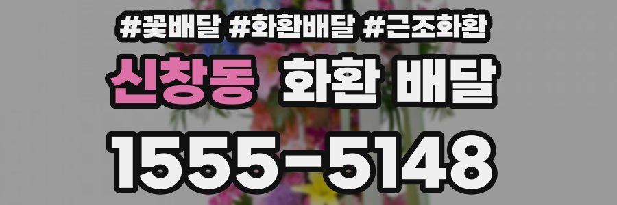 신창동 화환 배달