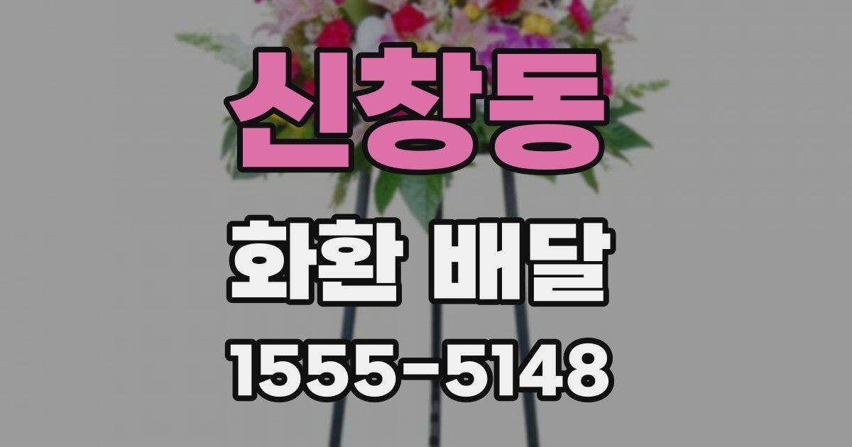 신창동 화환 배달