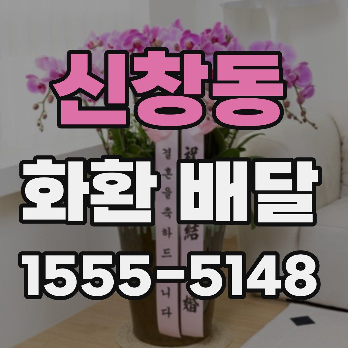 신창동 화환 배달