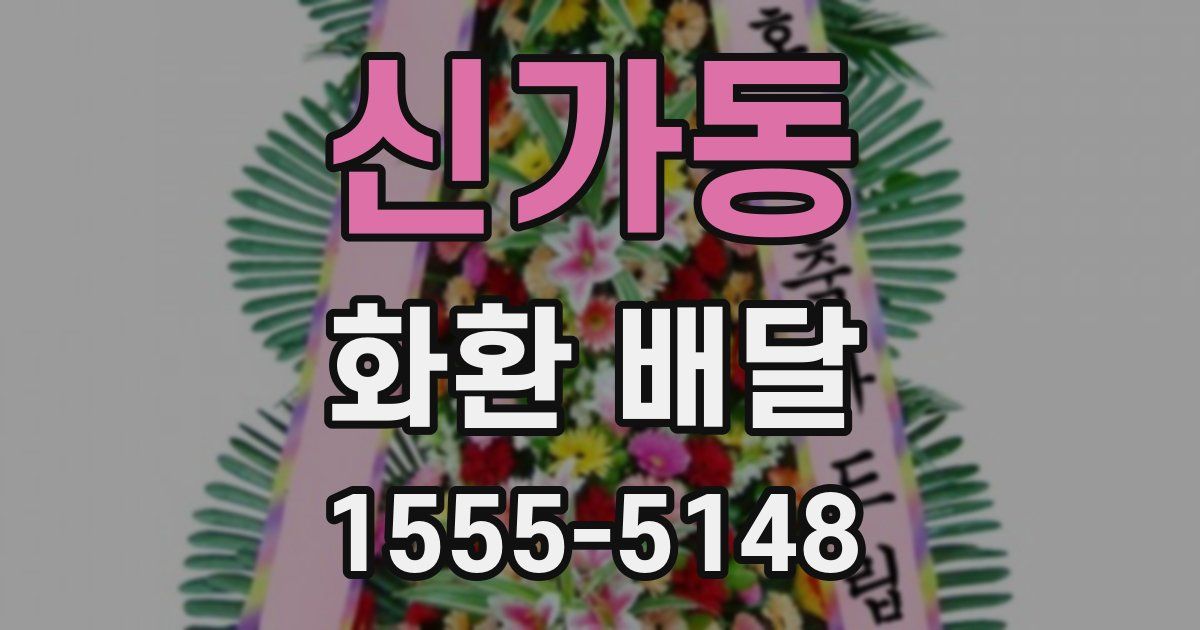 신가동 화환 배달
