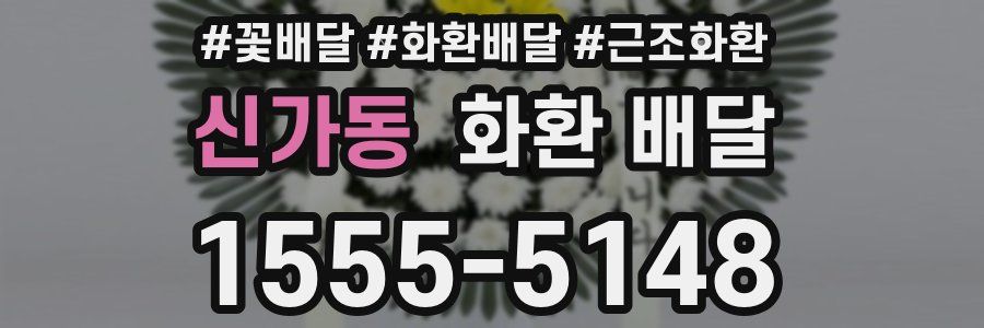 신가동 화환 배달
