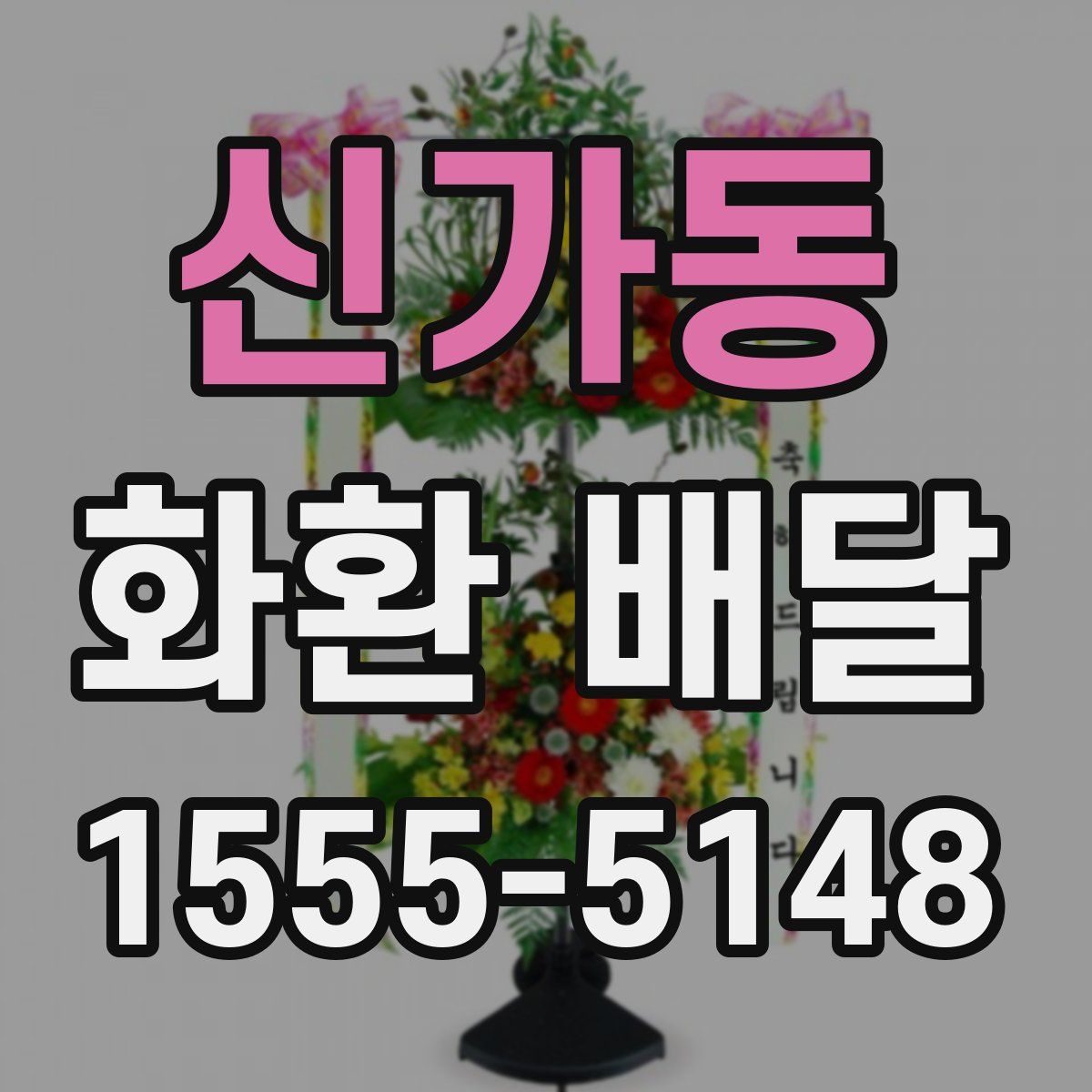 신가동 화환 배달