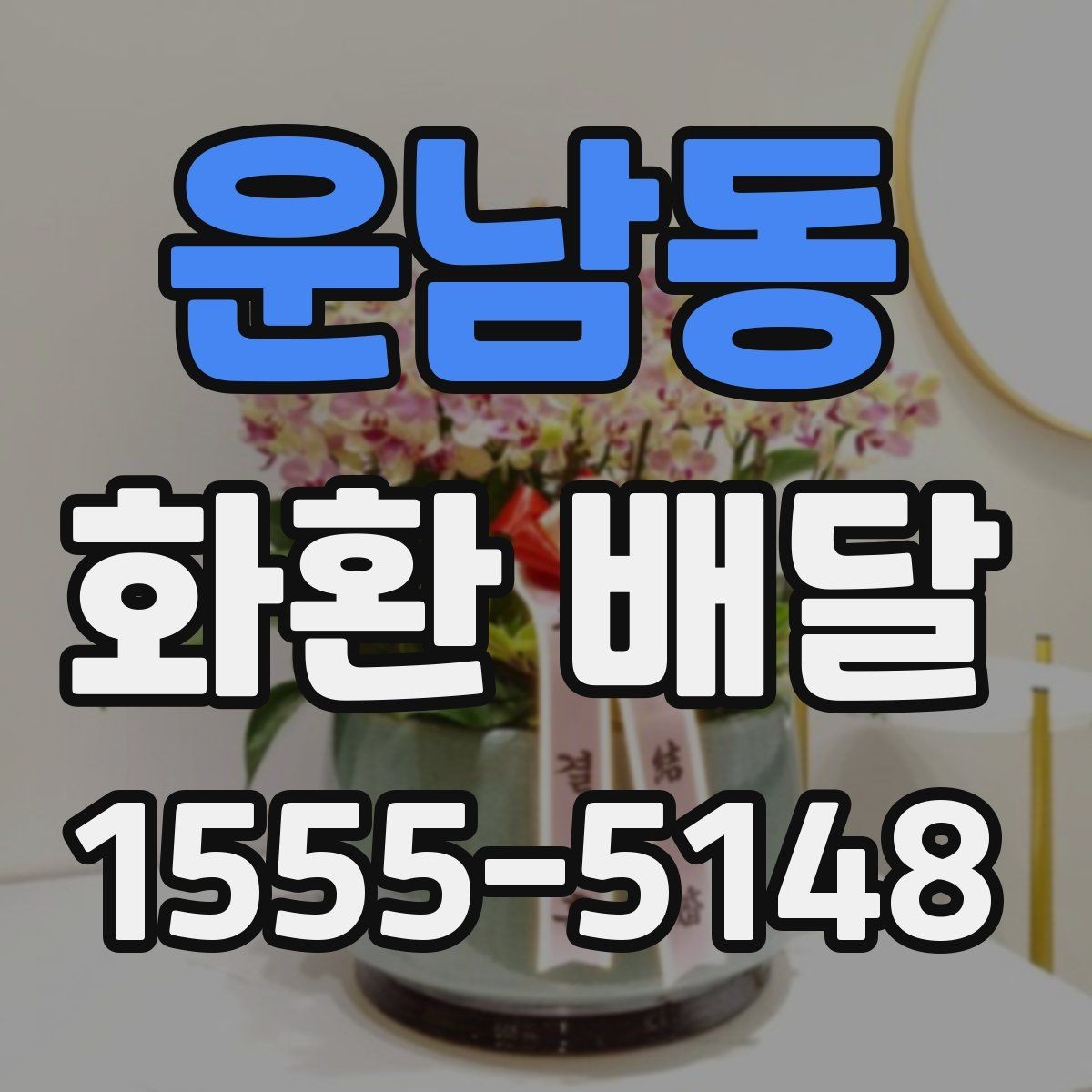 운남동 화환 배달 배송 지연을 줄이는 방법