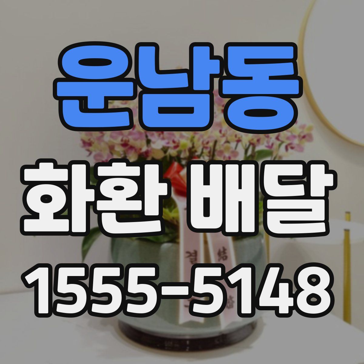 운남동 화환 배달