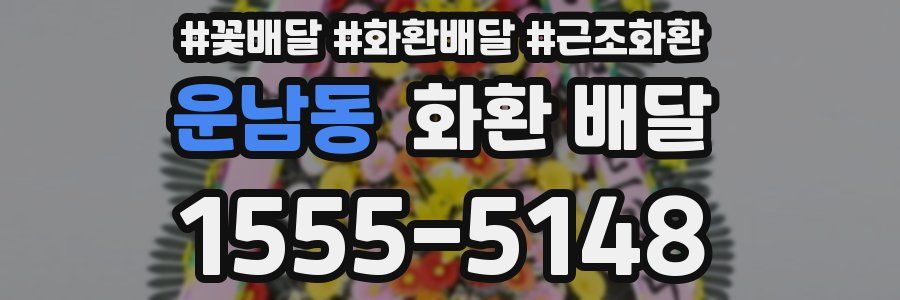 운남동 화환 배달
