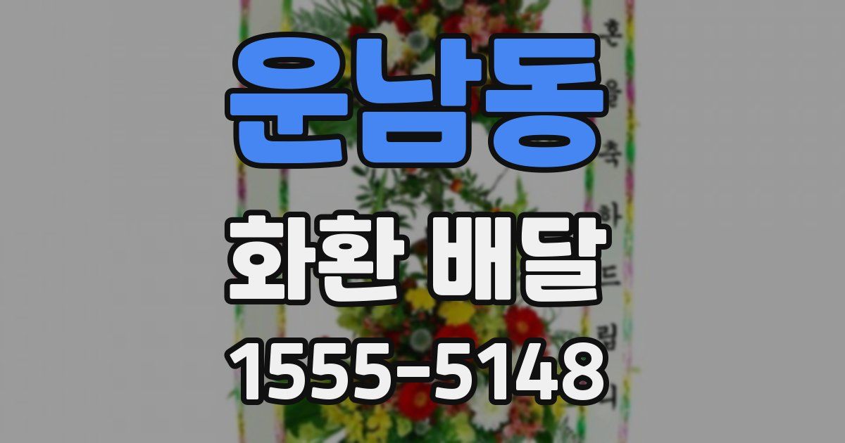 운남동 화환 배달