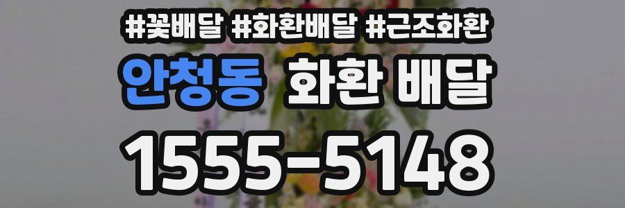안청동 화환 배달