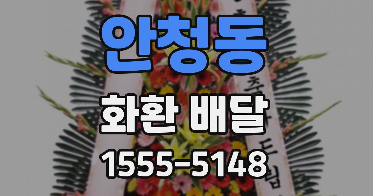 안청동 화환 배달