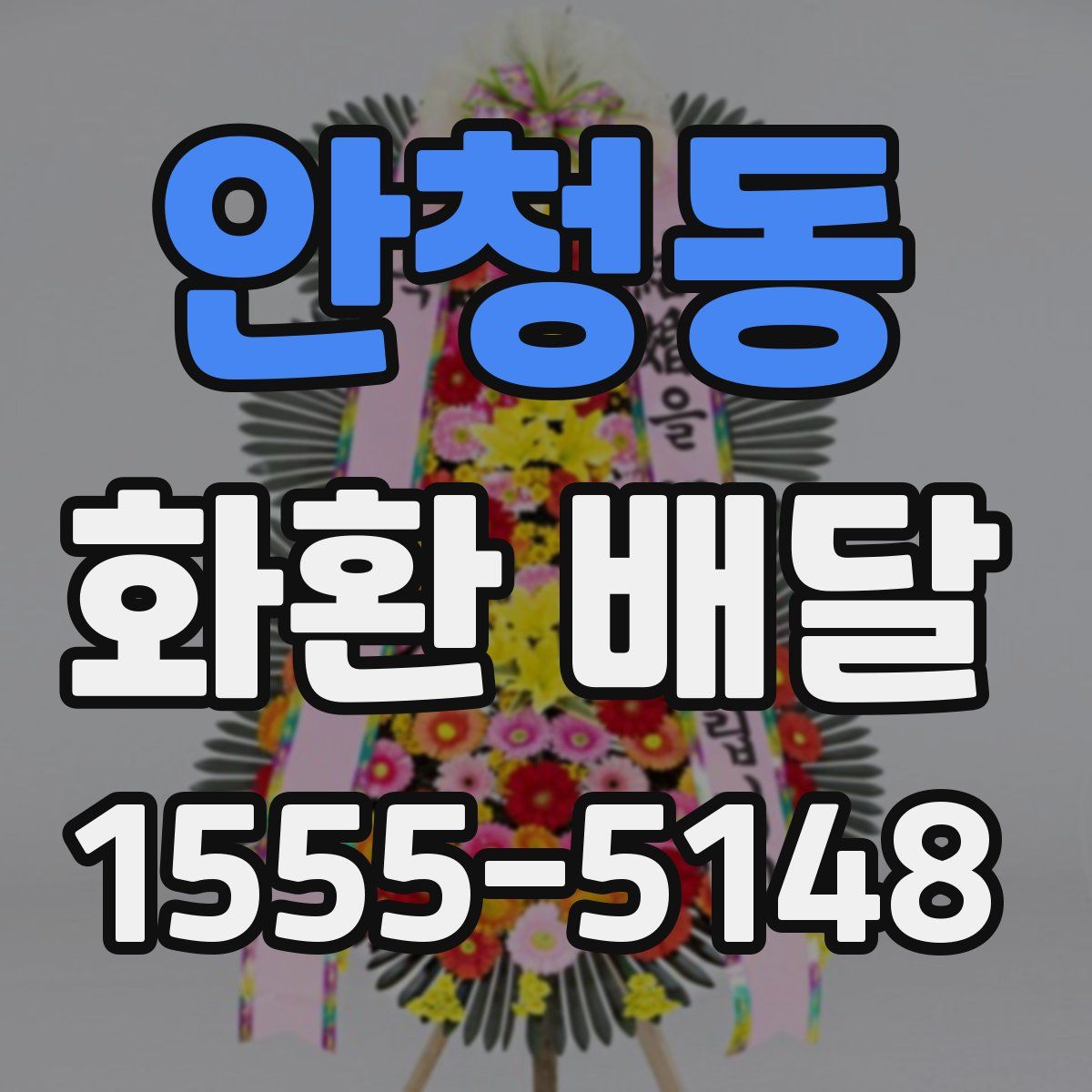안청동 화환 배달