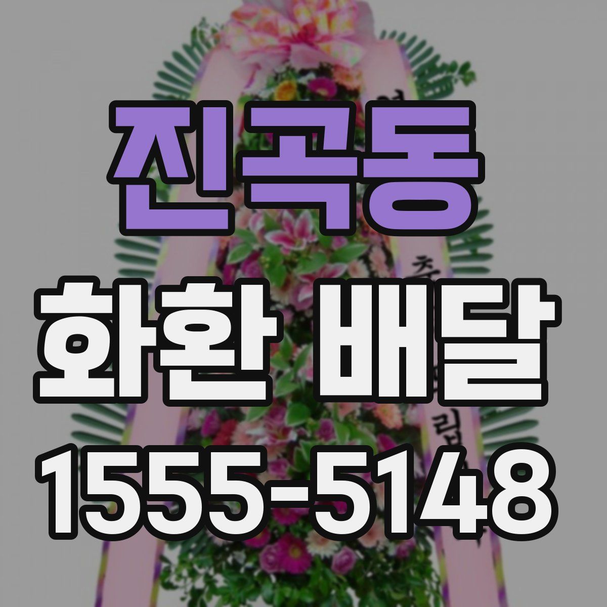 진곡동 화환 배달