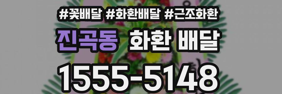 진곡동 화환 배달