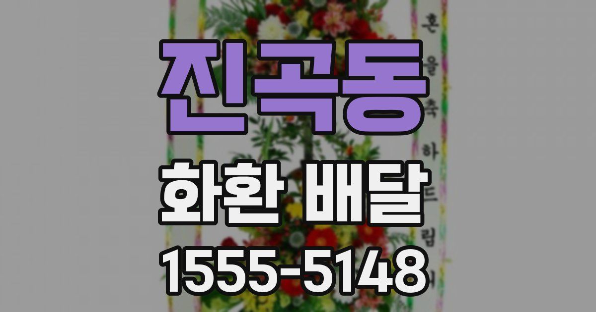 진곡동 화환 배달