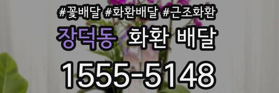 장덕동 화환 배달