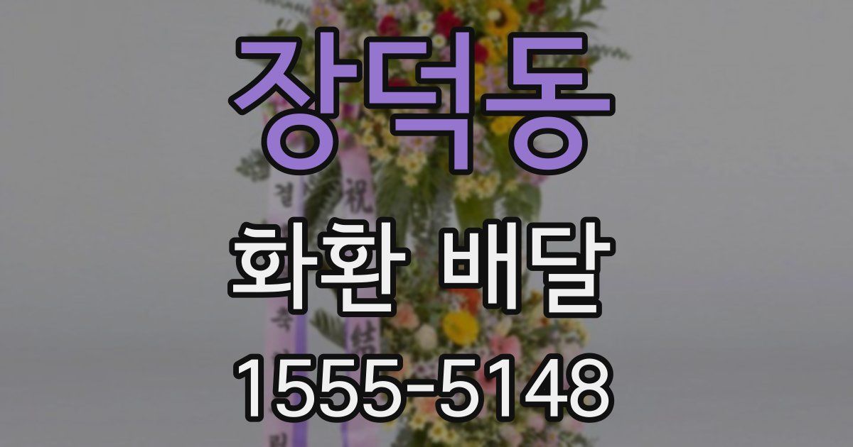 장덕동 화환 배달