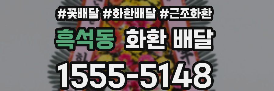 흑석동 화환 배달