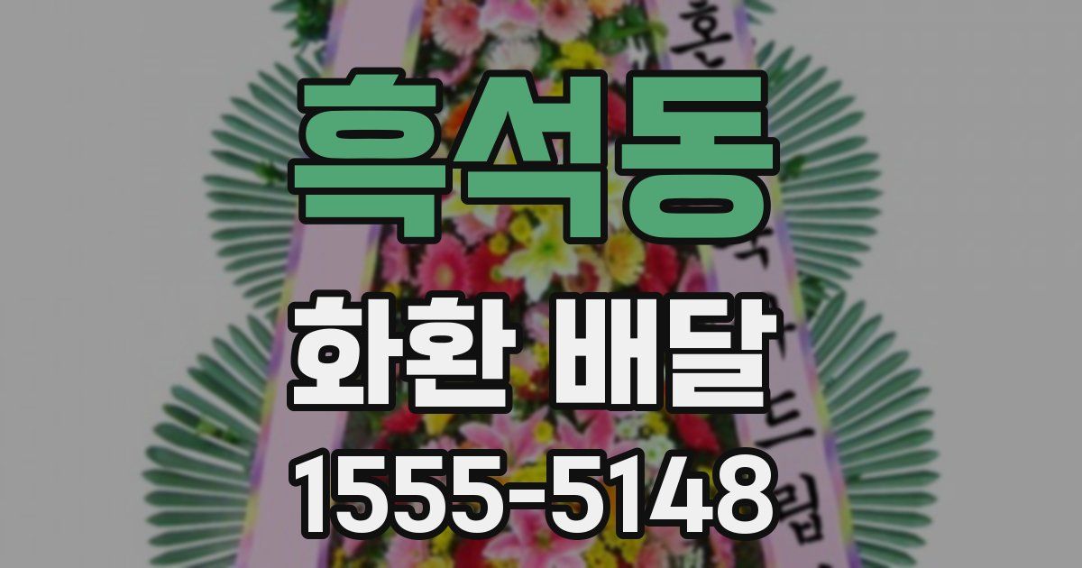 흑석동 화환 배달