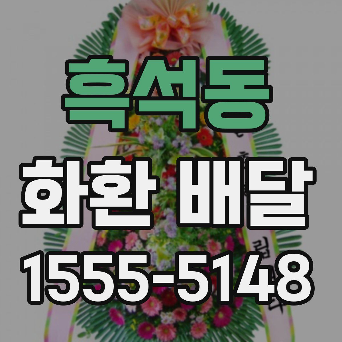 흑석동 화환 배달