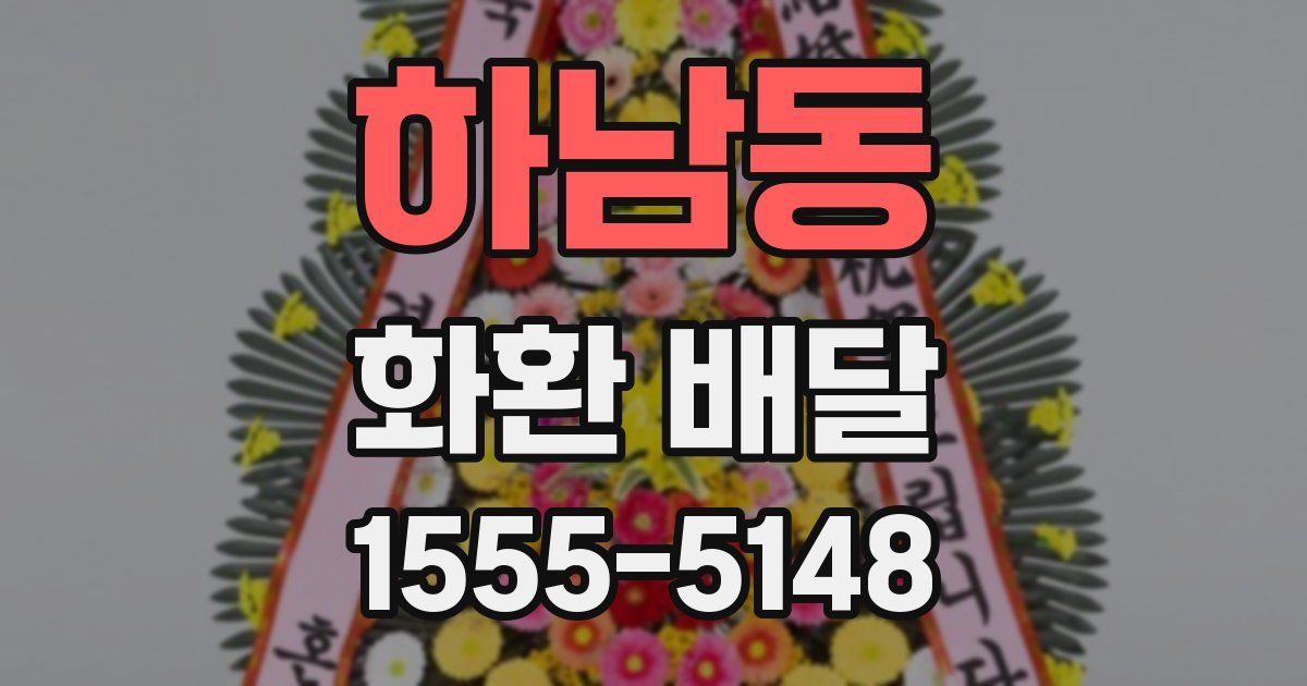 하남동 화환 배달